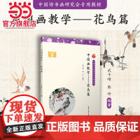 中国画教学(花鸟篇)武千嶂,陈岭 全书分史论篇 基础篇 花卉篇 鸟禽篇 鱼蛙篇 名画欣赏共六章 正版书籍