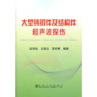 醉染图书大型铸锻件及结构件超声波探伤赵荒培9787502458249