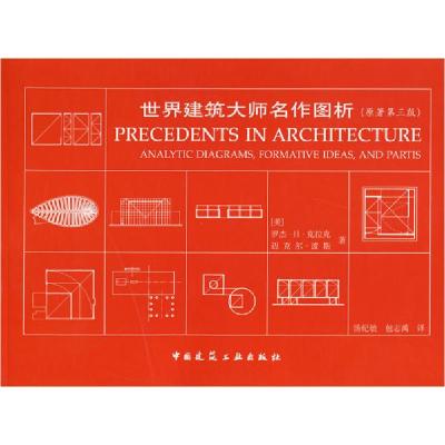 正版新书]世界建筑大师名作图析(原著第3版)罗杰.H克拉克 迈克