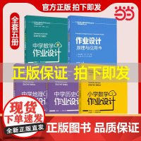 [科目自选]指向核心素养的学科作业设计与实施指导丛书 小学数学作业设计中学历史地理数学作业设计 作业设计原理与应用