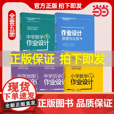 [科目自选]指向核心素养的学科作业设计与实施指导丛书 小学数学作业设计中学历史地理数学作业设计 作业设计原理与应用
