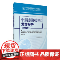 中国旅游景区度假区发展报告(2022)