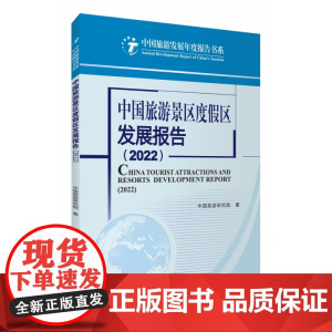 中国旅游景区度假区发展报告(2022)