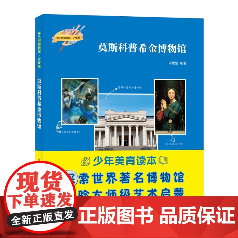 凤凰壹力伟大的博物馆·少年版-莫斯科普希金博物馆 宋雨恬 编著 河北教育出版社 9787554576960正版