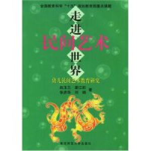 正版新书]走进民间艺术世界(幼儿民间艺术教育研究)赵玉兰 蔺江