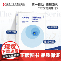 第一推动丛书·物理系列 《完美理论》正版[史蒂芬.霍金]湖南科技出版社科普书,世间再无霍金 时间永留简史