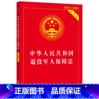 [正版]中华人民共和国退役军人保障法(实用版)