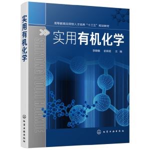 醉染图书实用有机化学(李晓敏)978712402