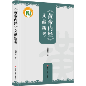 醉染图书《黄帝内经》文献新考9787571424701