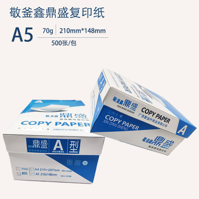 蓝鑫鼎盛A5 70g 复印纸 500张/包