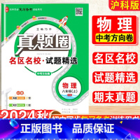 物理.真题圈[沪科版] 八年级上 [正版]2025新版真题圈初中八年级上册物理沪科版期中期末测试卷名校联考8年级试卷单元