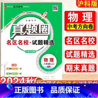 物理.真题圈[沪科版] 八年级上 [正版]2025新版真题圈初中八年级上册物理沪科版期中期末测试卷名校联考8年级试卷单元