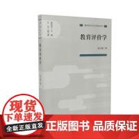 教育评价学 教育科学分支学科丛书 陈玉琨 人民教育出版社 正版书籍