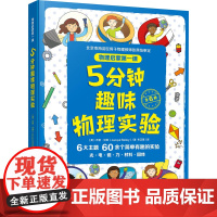醉染图书物理启蒙课:5分钟趣味物理实验(全6册)9787124477
