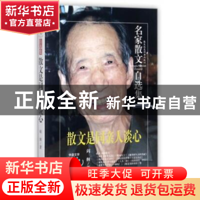 正版 散文是同亲人谈心/名家散文自选集 阎纲 民主与建设 9787513