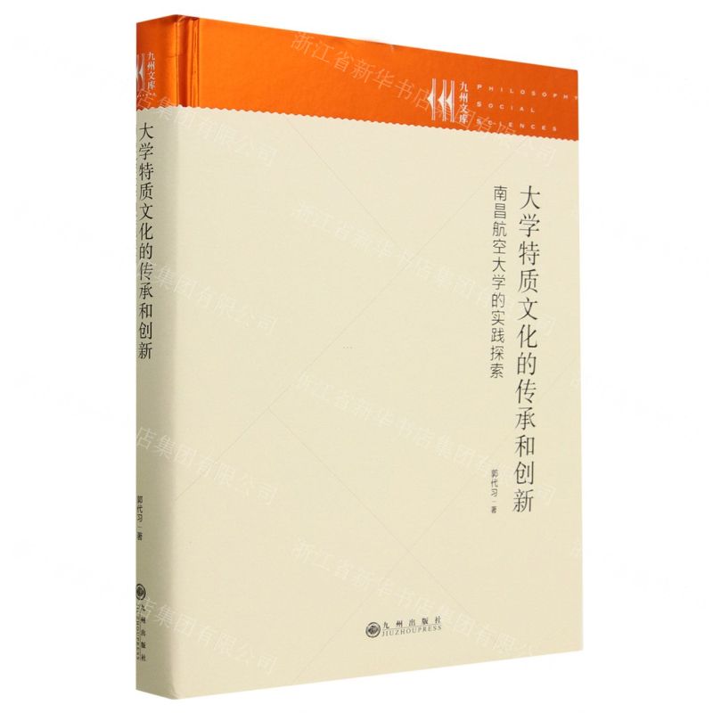 [N]大学特质文化的传承和创新(南昌航空大学的实践探索)(精)/九州文库-9787522515083