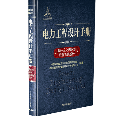 [M]循环流化床锅炉附属系统设计/电力工程设计手册-9787519826239