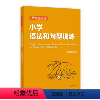 英语 小学通用 [正版]优等生英语 小学语法和句型训练 三年级四年级五年级 图书语法初中教辅 专项强化模拟练习 华东师范