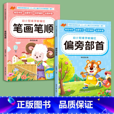 [全2册]笔画+偏旁[送2铅笔+2握笔器] [正版]儿童笔画笔顺练字帖描红本幼儿园偏旁部首字帖练字入门幼小衔接