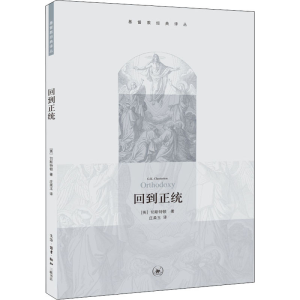 [M]回到正统-9787108036780