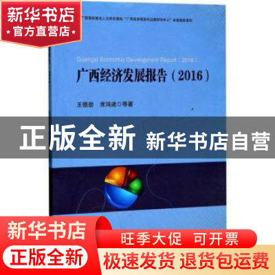 正版 广西经济发展报告(2016) 王德劲,席鸿建等著 西南财经大学