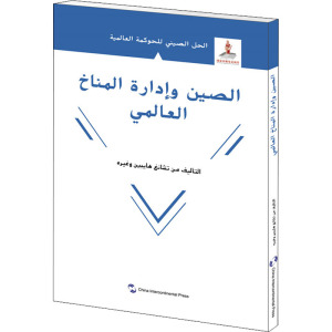 全球气候治理的中国方案(阿拉伯文版)/全球治理的中国方案