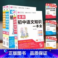 [赠书皮]初中知识大全 语文+数学+英语语法 初中通用 [正版]初中知识大全语文数学英语语法物理化学生物历史地理道德与法