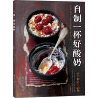 正版新书]自制一杯好酸奶菲利普·吕索9787530496510