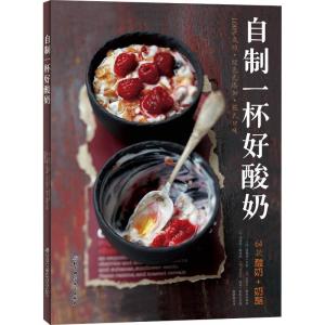 正版新书]自制一杯好酸奶菲利普·吕索9787530496510