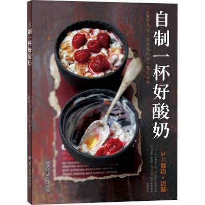 正版新书]自制一杯好酸奶菲利普·吕索9787530496510