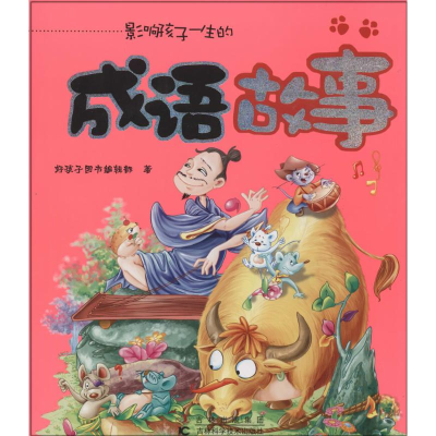 醉染图书影响孩子一生的成语故事9787538471069