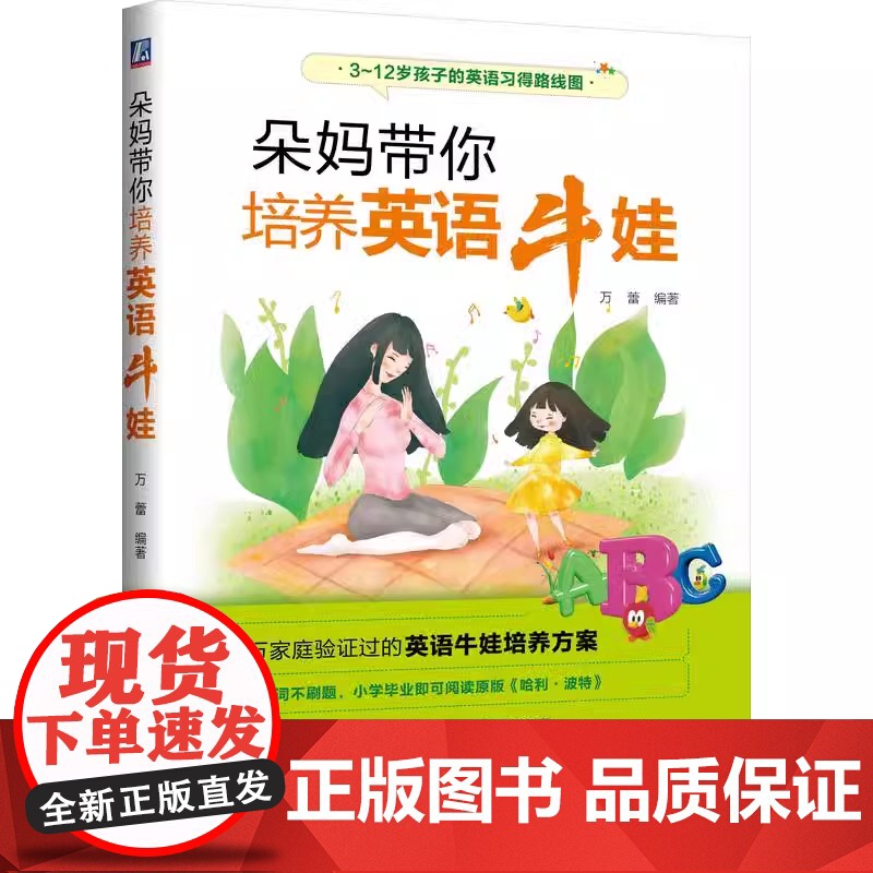 朵妈带你培养英语牛娃 上万家庭验证过的英语培养方案 朵妈基于带着成千上万的家长给孩子做英语启蒙的实践经验 正版书籍