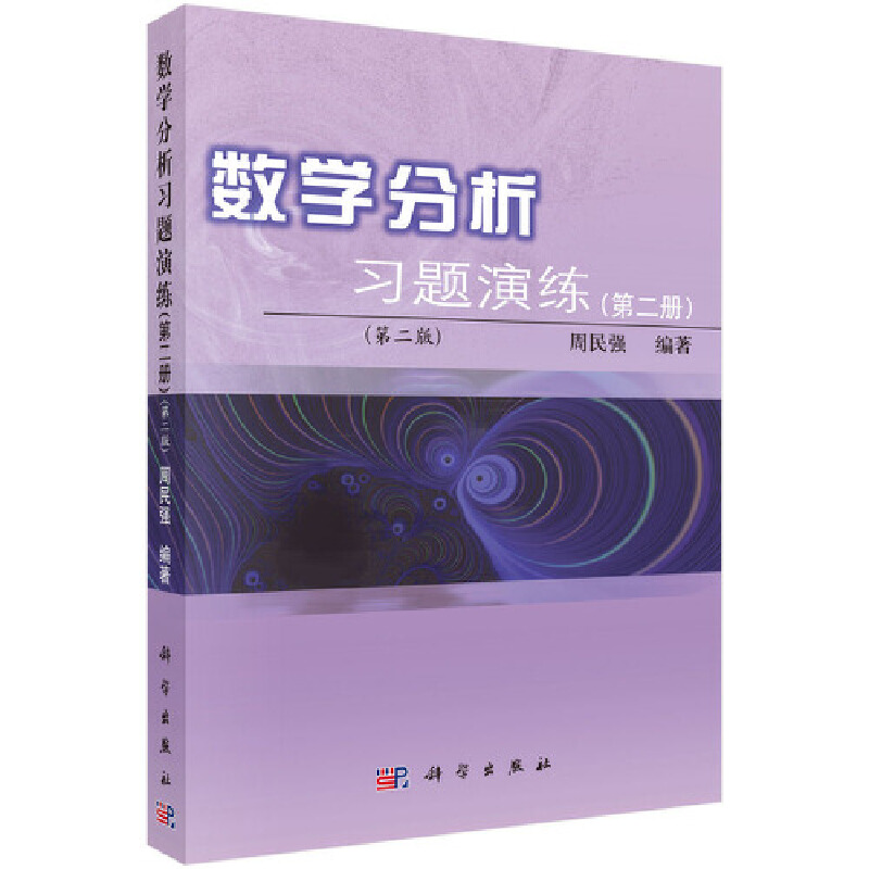 醉染图书数学分析习题演练(第二册)(第二版)9787030271570
