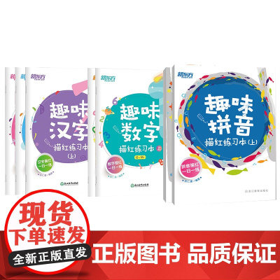 [新东方店]趣味数学+趣味汉字+趣味拼音(套装)汉字描红练习 小学生低年级 学前幼儿识字笔顺 幼儿园教育 书籍
