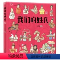 我们的姓氏 [正版]我们的姓氏 洋洋兔童书 画给孩子的中国传统文化姓氏故事绘本 幼儿园早教启蒙小学生一年级课外阅读历史民