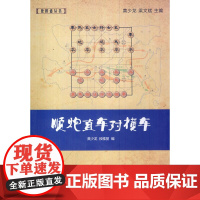 顺炮直车对横车 黄少龙//段雅丽 经济管理出版社 正版书籍