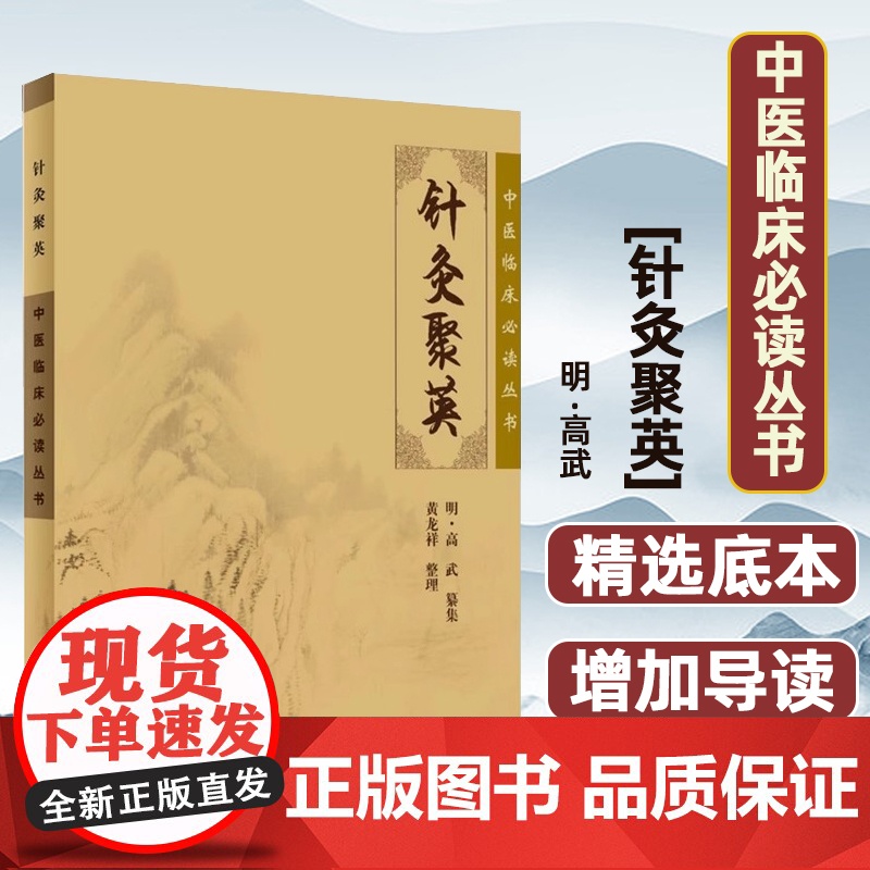 针灸聚英 中医临床必读丛书 针灸医学古籍白文版 [明] 高武 纂集 黄龙祥整理 人民卫生出版社9787117076319