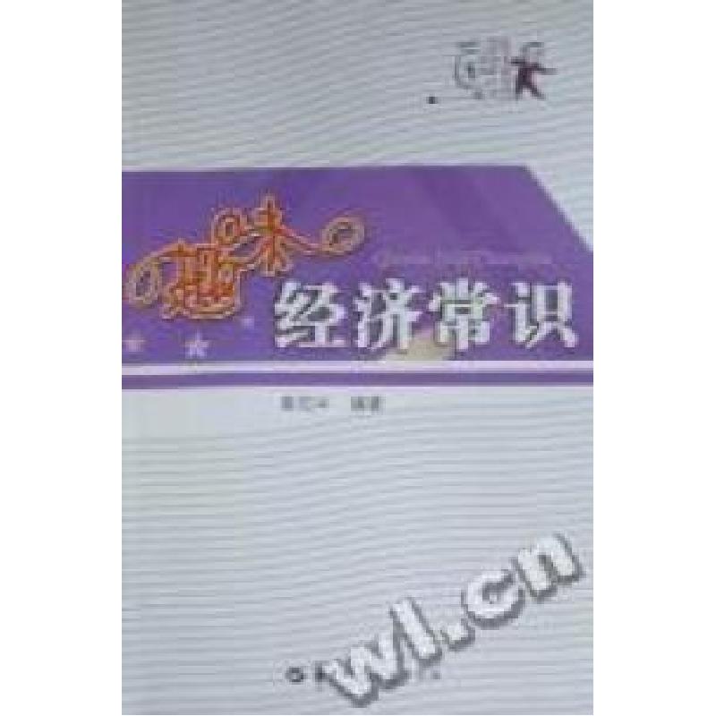 正版新书]趣味经济常识黄柏平.9787562245568
