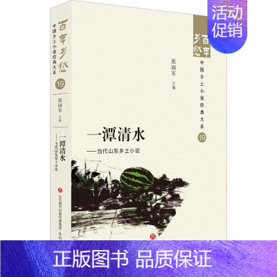 [正版]一潭清水——当代山东乡土小说 济南出版社 张丽军 编 现代/当代文学