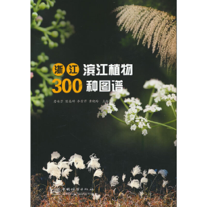 正版新书]浙江滨江植物300种图谱詹咪莎 等主编9787521917819