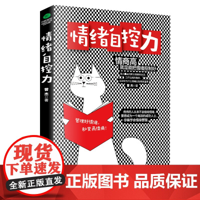 情绪自控力 曾杰 江西人民出版社 正版书籍