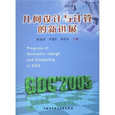 正版新书]几何设计与计算的新进展陈发来 邓建松 徐晨东97873120