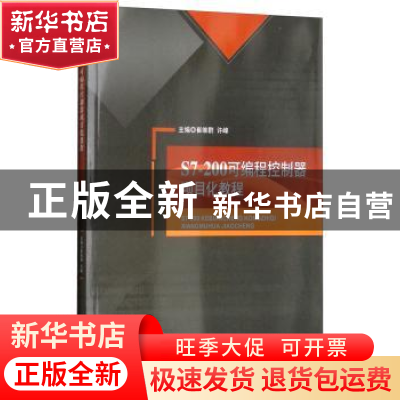 正版 S7-200可编程控制器项目化教程 崔维群,许峰主编 北京理工