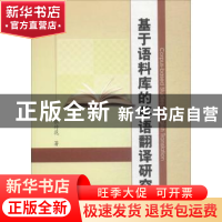 正版 基于语料库的英语翻译研究 张付花著 中国水利水电出版社 97