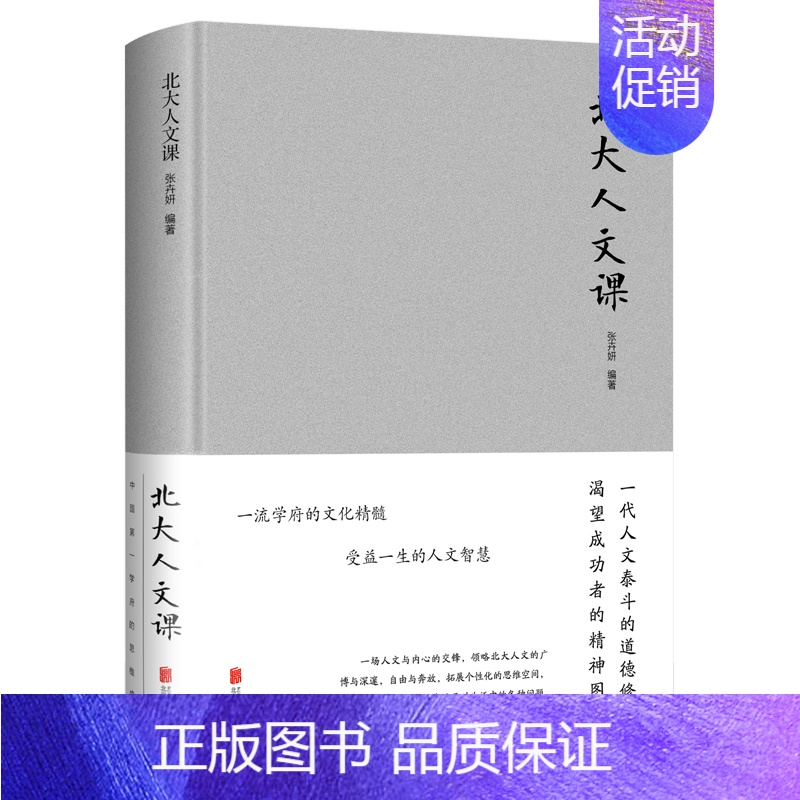 [正版]精装北大人文课 布面精装 北大人文大师智慧 修养书籍 中国文学文化常识国学文化书籍点亮人生改变自己励志教育智慧书