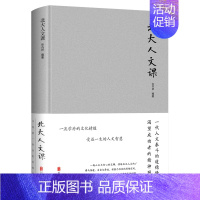 [正版]精装北大人文课 布面精装 北大人文大师智慧 修养书籍 中国文学文化常识国学文化书籍点亮人生改变自己励志教育智慧书