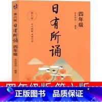 日有所诵 四年级 第六版 小学四年级 [正版]日有所诵四年级亲近母语上册2023第六版第五版4年级上小学生必读课外书语文