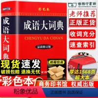 [正版]成语大词典彩色本商务印书馆修订版小学初中高中生现代汉语字典中华汉语辞典工具书字典成语词典训练大全