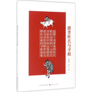 [M]源晋姓氏与寻根-9787203098966
