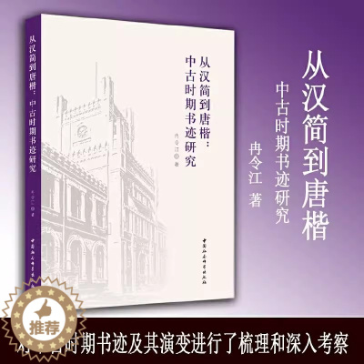 [醉染正版]从汉简到唐楷 中古时期书迹研究 冉令江著 中国社会科学出版社 中古时期书法篆刻书体书风笔法演变中古书法史研究